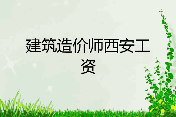 建筑造价师西安工资