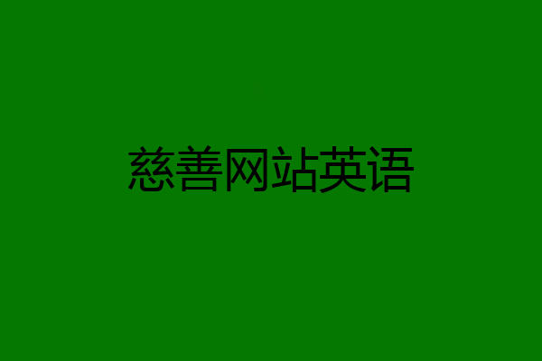 慈善网站英语