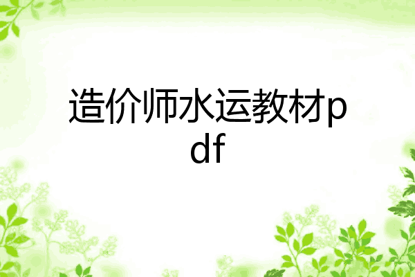 造价师水运教材pdf
