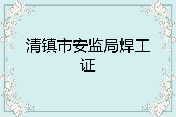 清镇市安监局焊工证