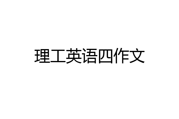 理工英语四作文