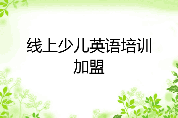 线上少儿英语培训加盟