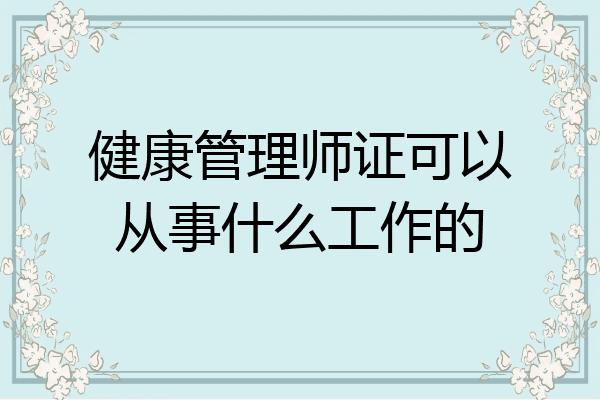 健康管理师证可以从事什么工作的