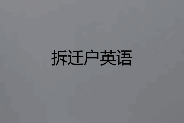 拆迁户英语