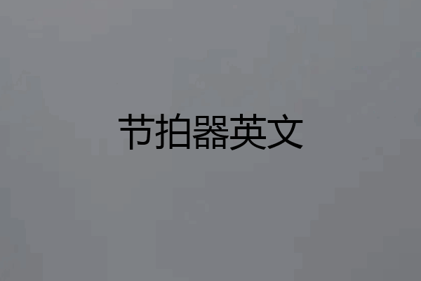 节拍器英文
