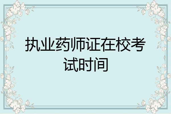 执业药师证在校考试时间
