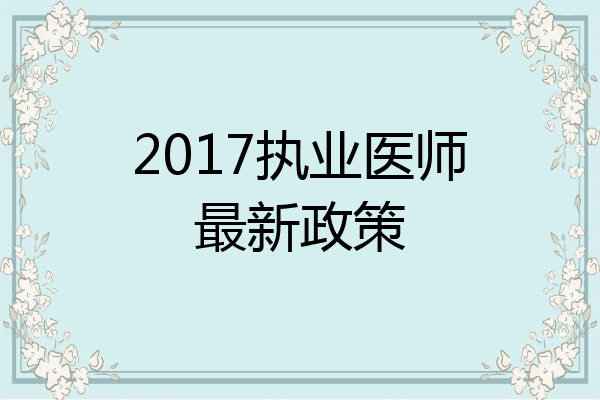 2017执业医师最新政策