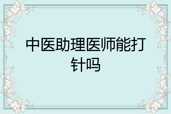 中医助理医师能打针吗