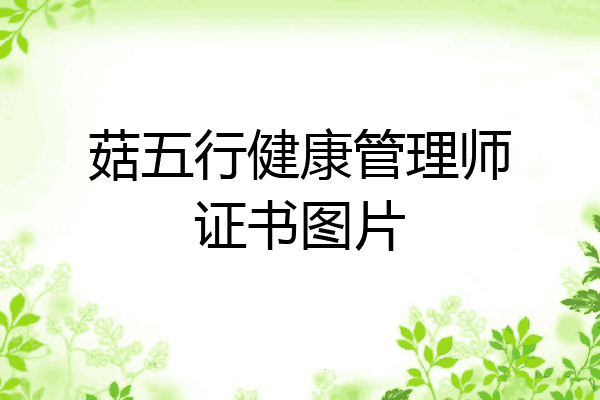 菇五行健康管理师证书图片