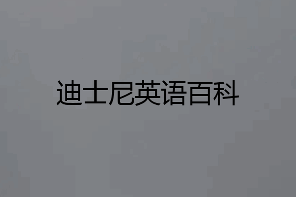 迪士尼英语百科
