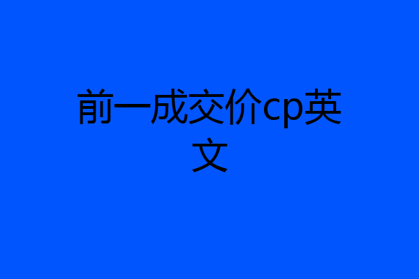 前一成交价cp英文