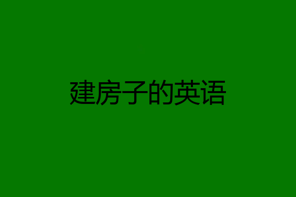 建房子的英语