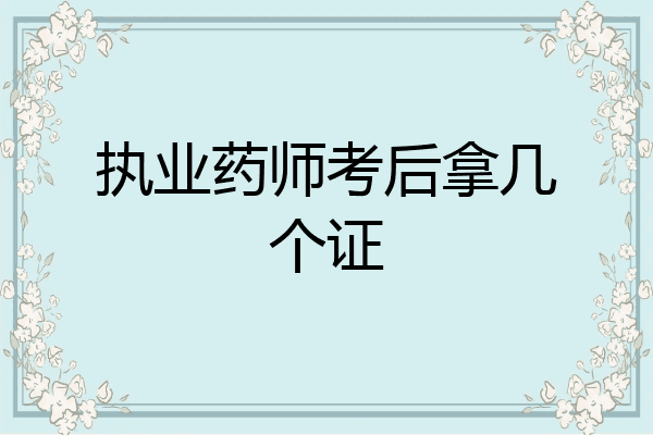 执业药师考后拿几个证