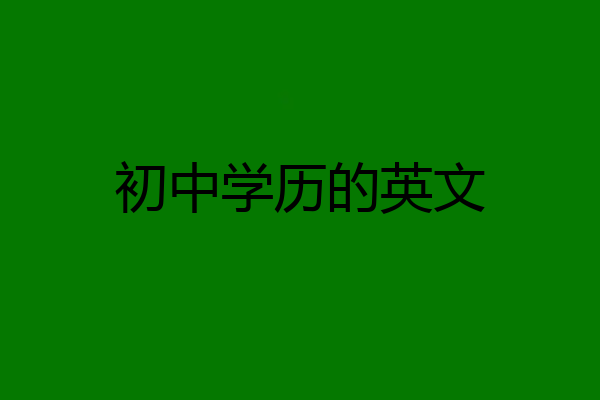 初中学历的英文