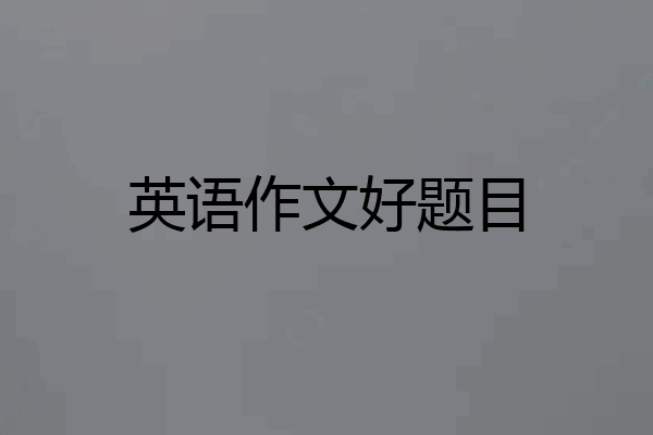 英语作文好题目