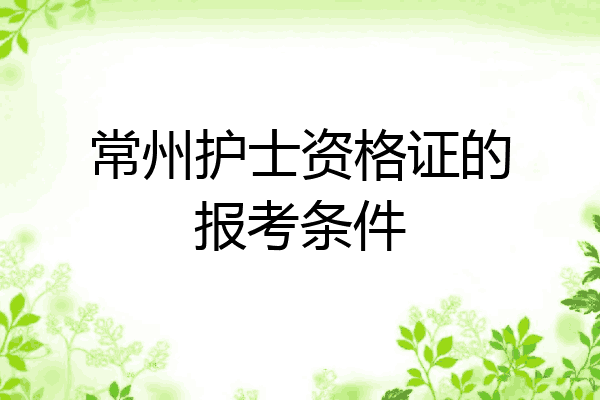 常州护士资格证的报考条件