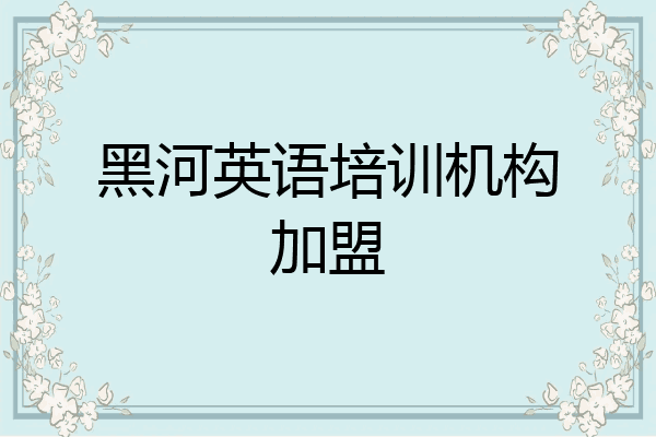 黑河英语培训机构加盟