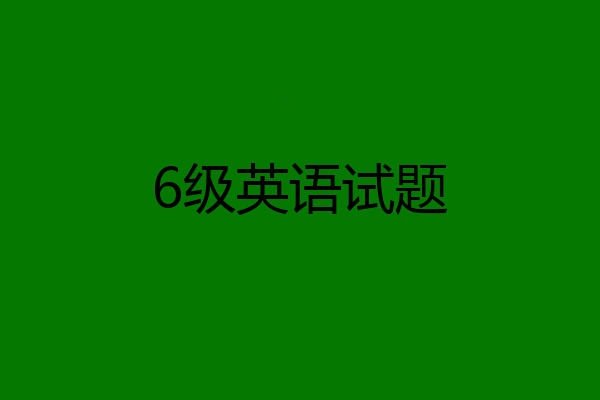 6级英语试题