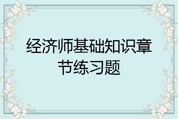 经济师基础知识章节练习题