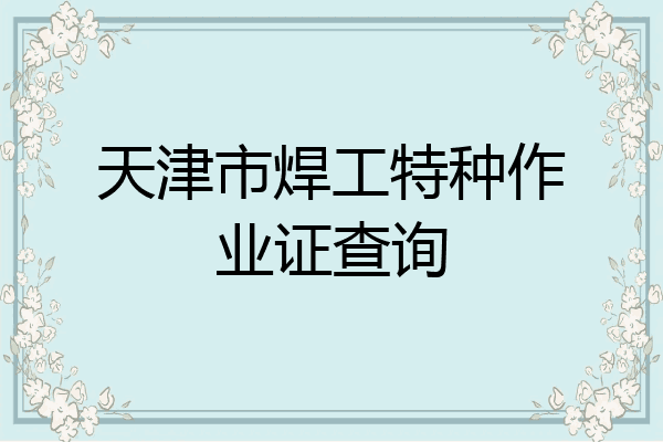 天津市焊工特种作业证查询