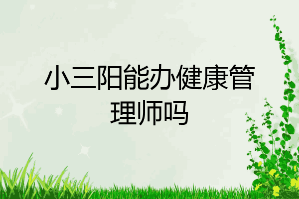 小三阳能办健康管理师吗