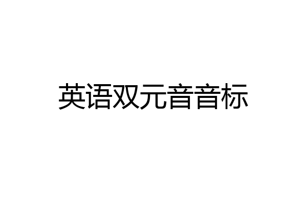 英语双元音音标