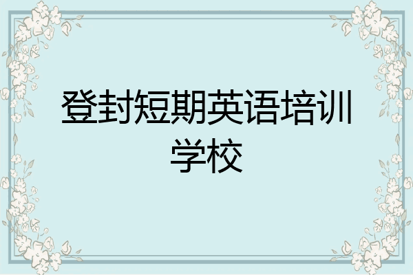 登封短期英语培训学校