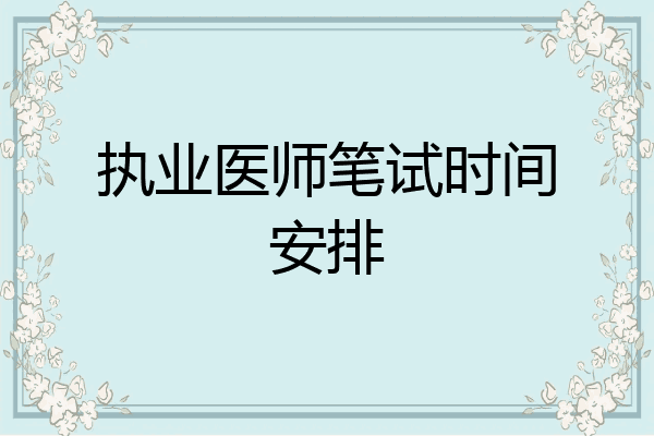 执业医师笔试时间安排