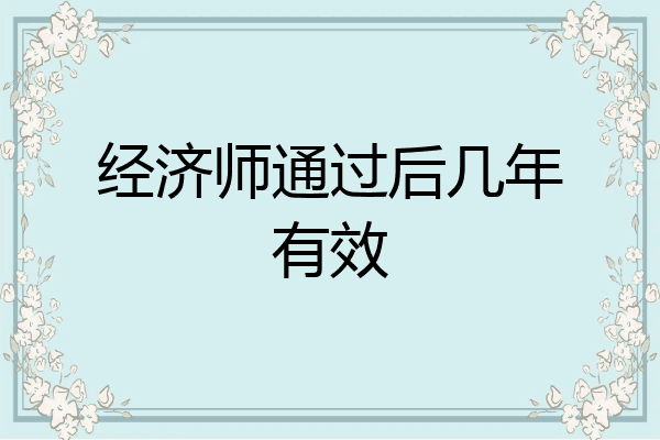 经济师通过后几年有效