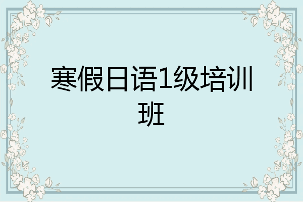 寒假日语1级培训班
