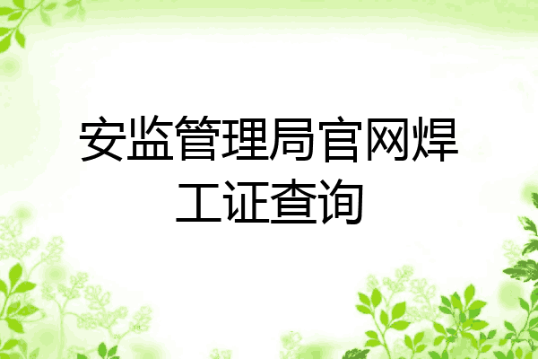 安监管理局官网焊工证查询