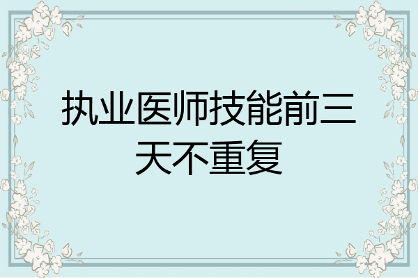 执业医师技能前三天不重复