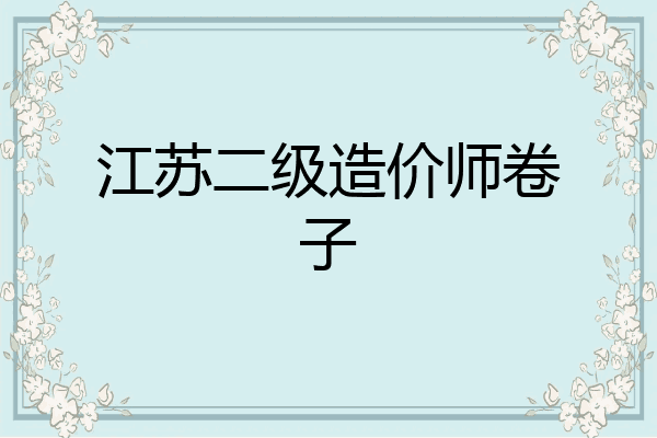 江苏二级造价师卷子