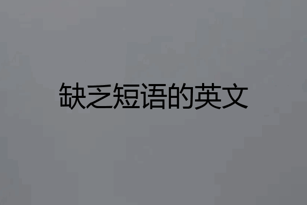 缺乏短语的英文