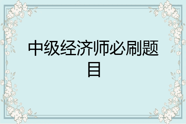 中级经济师必刷题目