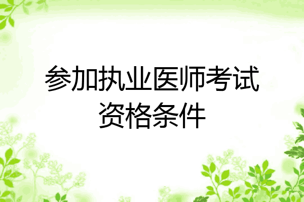 参加执业医师考试资格条件