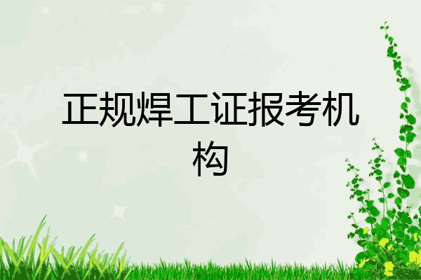 正规焊工证报考机构