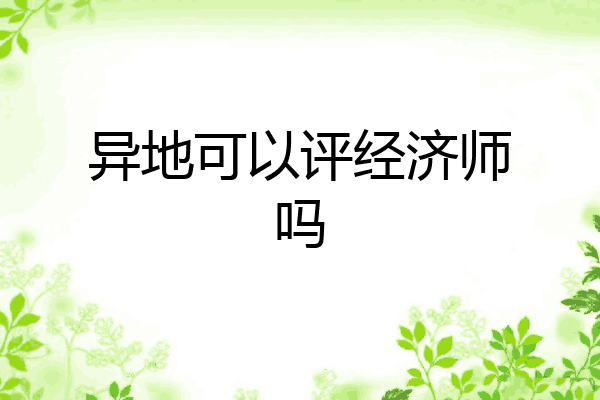 异地可以评经济师吗