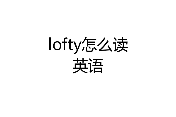 lofty怎么读英语