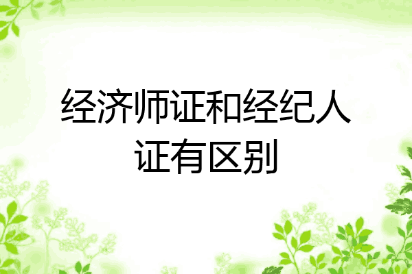 经济师证和经纪人证有区别