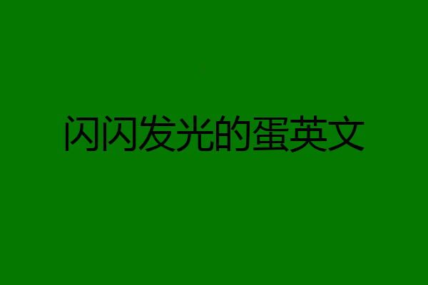 闪闪发光的蛋英文