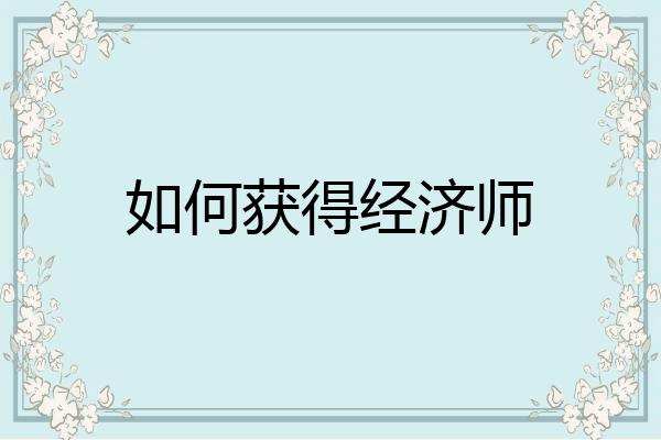 如何获得经济师
