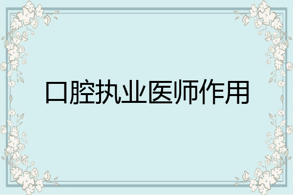口腔执业医师作用