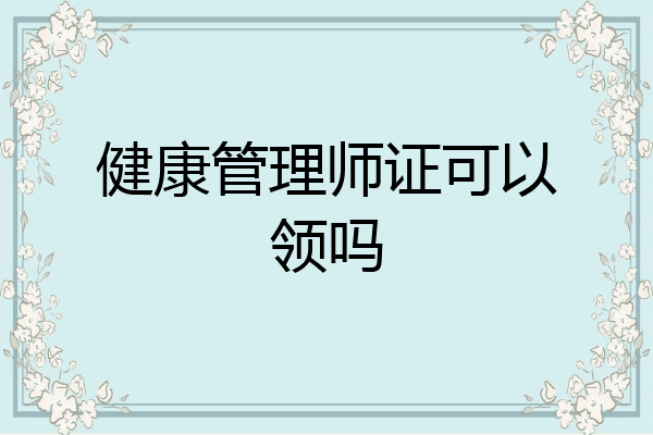 健康管理师证可以领吗