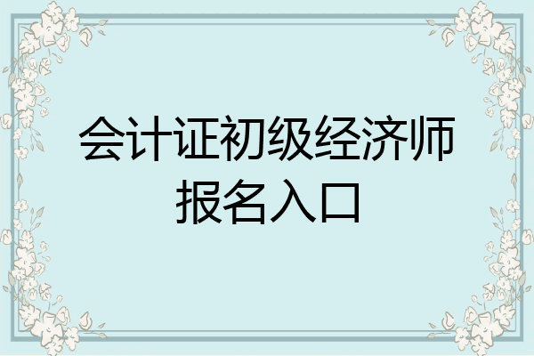 会计证初级经济师报名入口