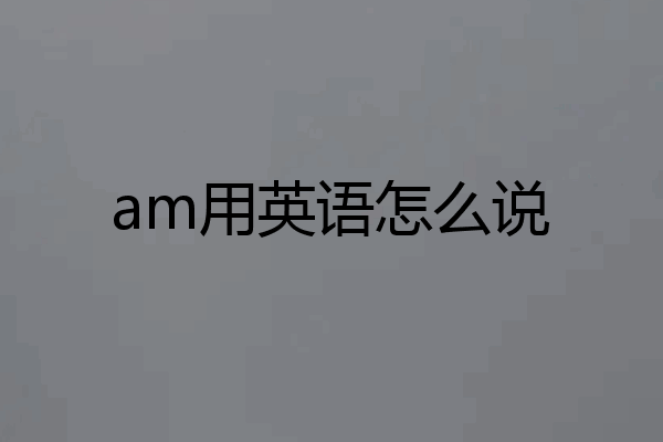 am用英语怎么说