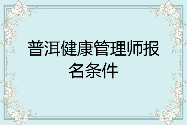 普洱健康管理师报名条件