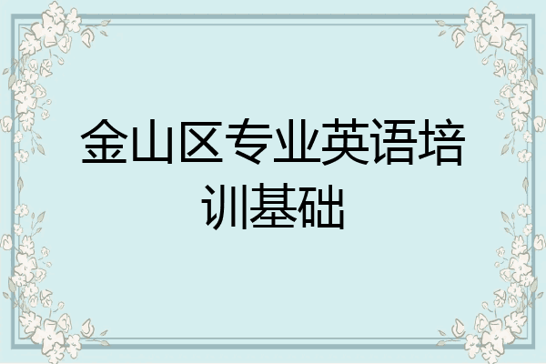 金山区专业英语培训基础