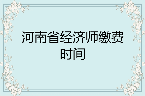 河南省经济师缴费时间