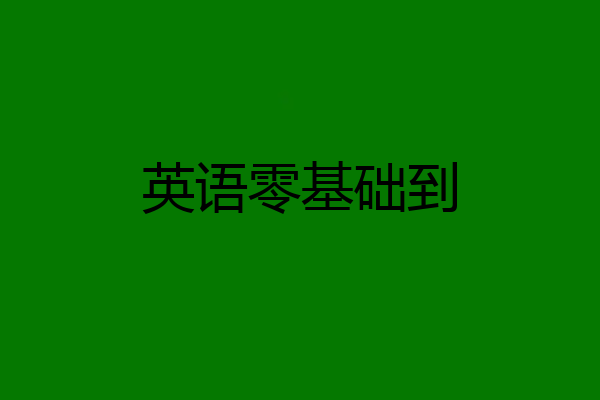 英语零基础到